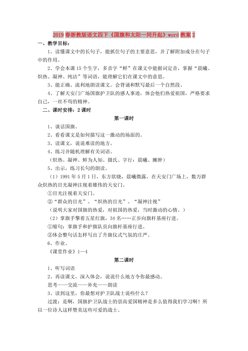 2019春浙教版语文四下《国旗和太阳一同升起》word教案2.doc_第1页