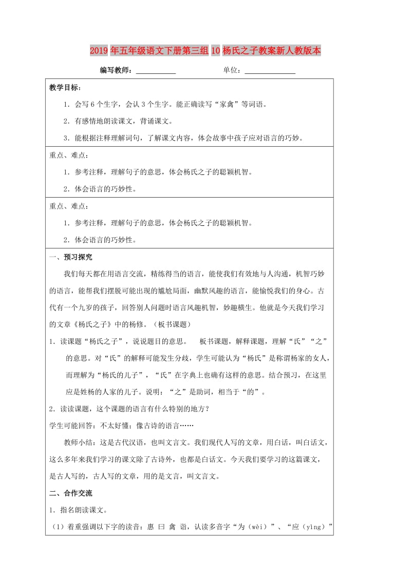 2019年五年级语文下册第三组10杨氏之子教案新人教版本.doc_第1页