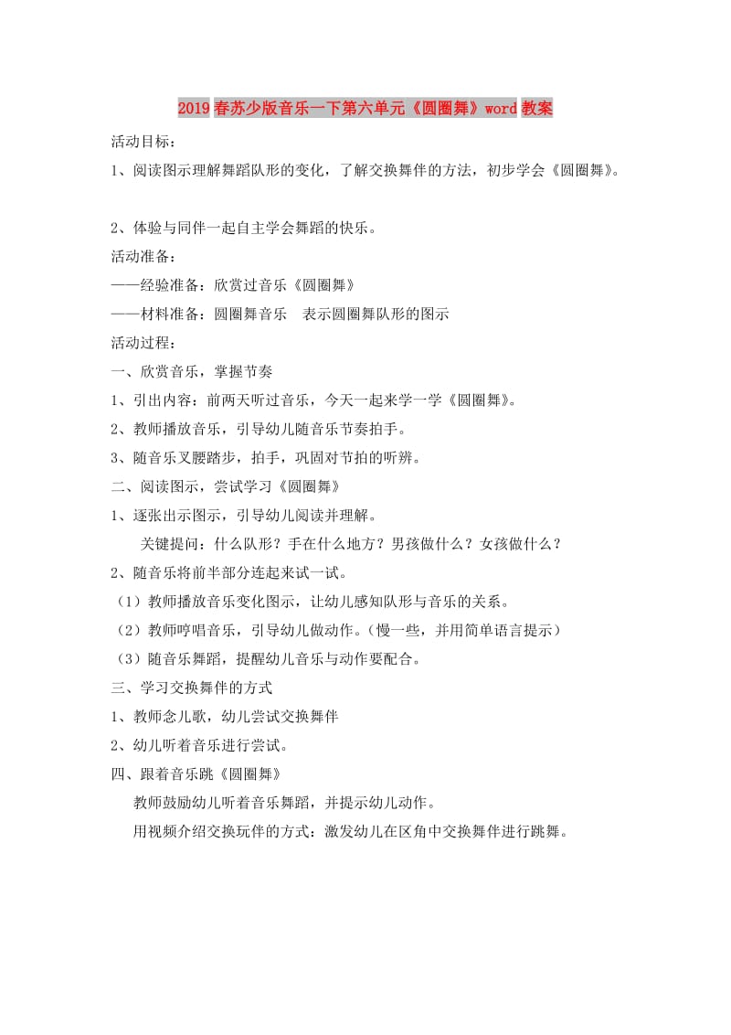 2019春苏少版音乐一下第六单元《圆圈舞》word教案.doc_第1页