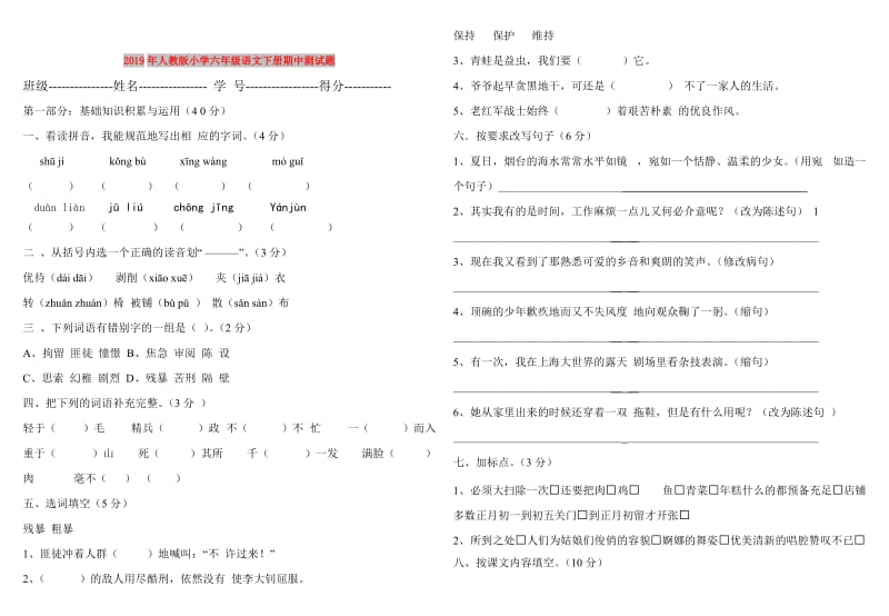 2019年人教版小学六年级语文下册期中测试题.doc_第1页