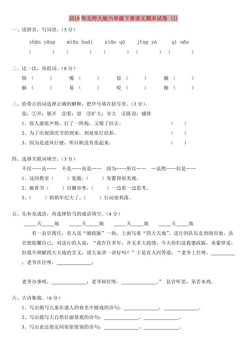 2019年北师大版六年级下册语文期末试卷 (I).doc_第1页