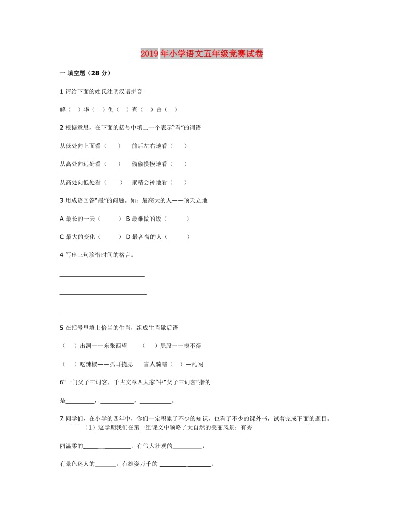 2019年小学语文五年级竞赛试卷.doc_第1页