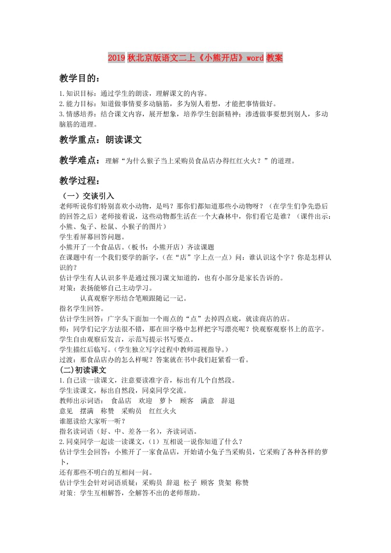 2019秋北京版语文二上《小熊开店》word教案.doc_第1页