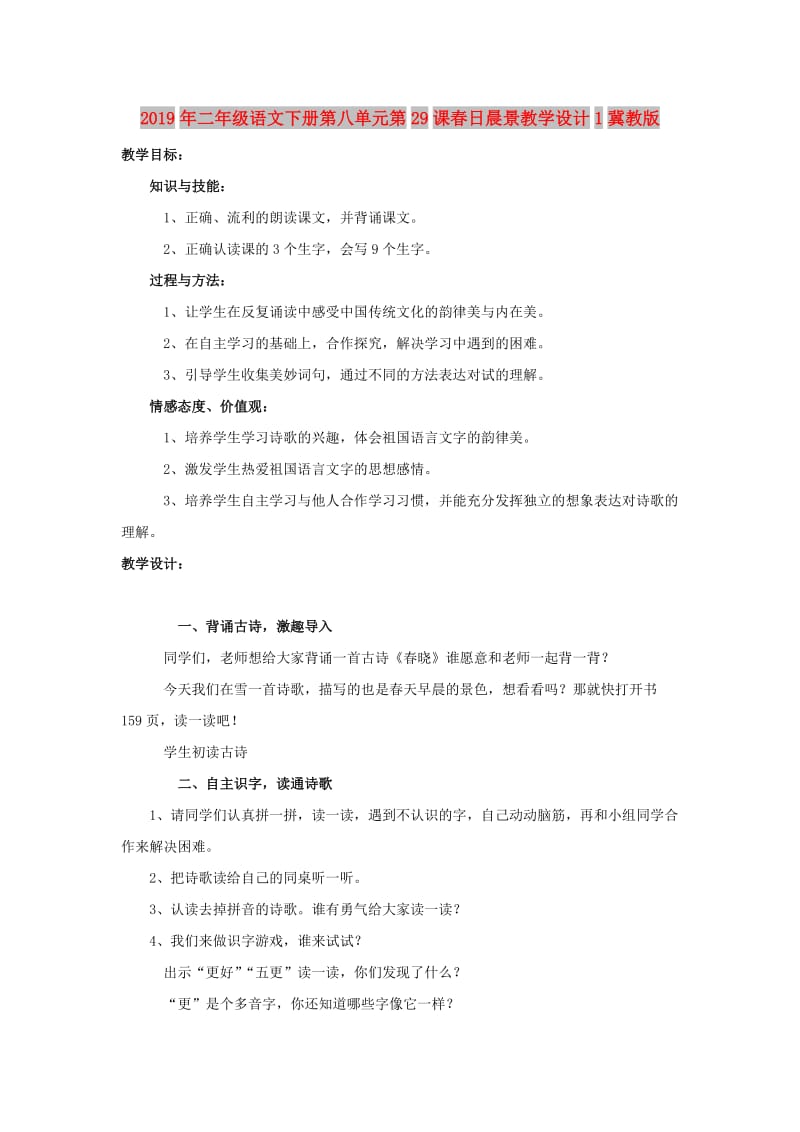 2019年二年级语文下册第八单元第29课春日晨景教学设计1冀教版.doc_第1页