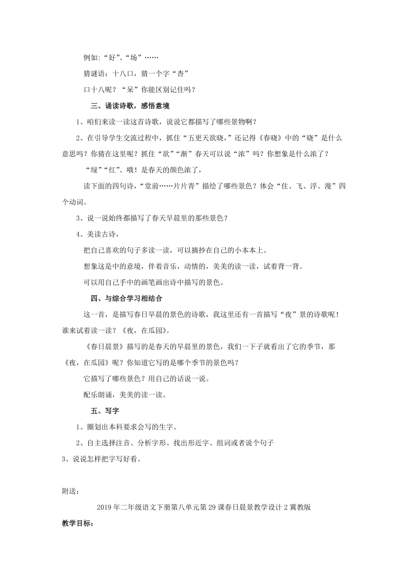 2019年二年级语文下册第八单元第29课春日晨景教学设计1冀教版.doc_第2页