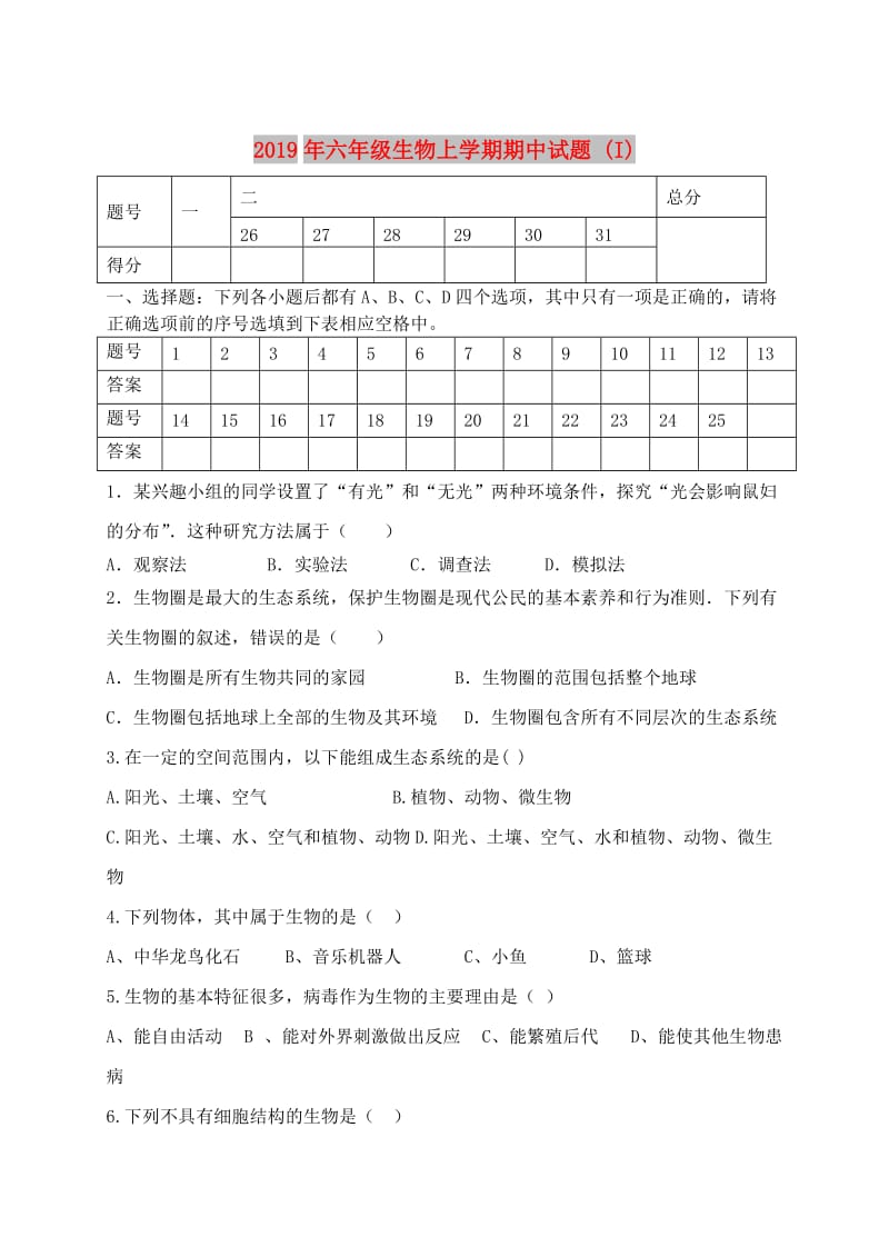 2019年六年级生物上学期期中试题 (I).doc_第1页