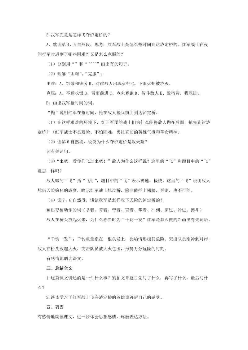 2019年六年级语文上册 飞夺泸定桥教案2 浙教版.doc_第3页