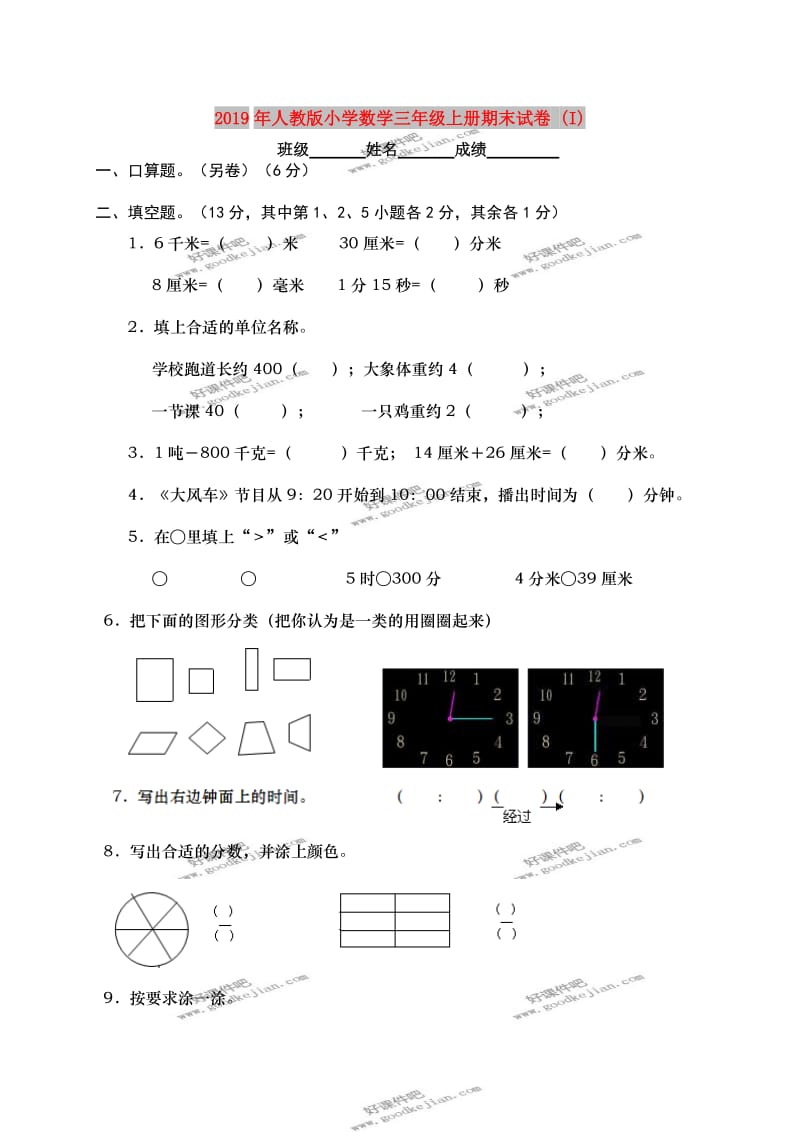 2019年人教版小学数学三年级上册期末试卷 (I).doc_第1页