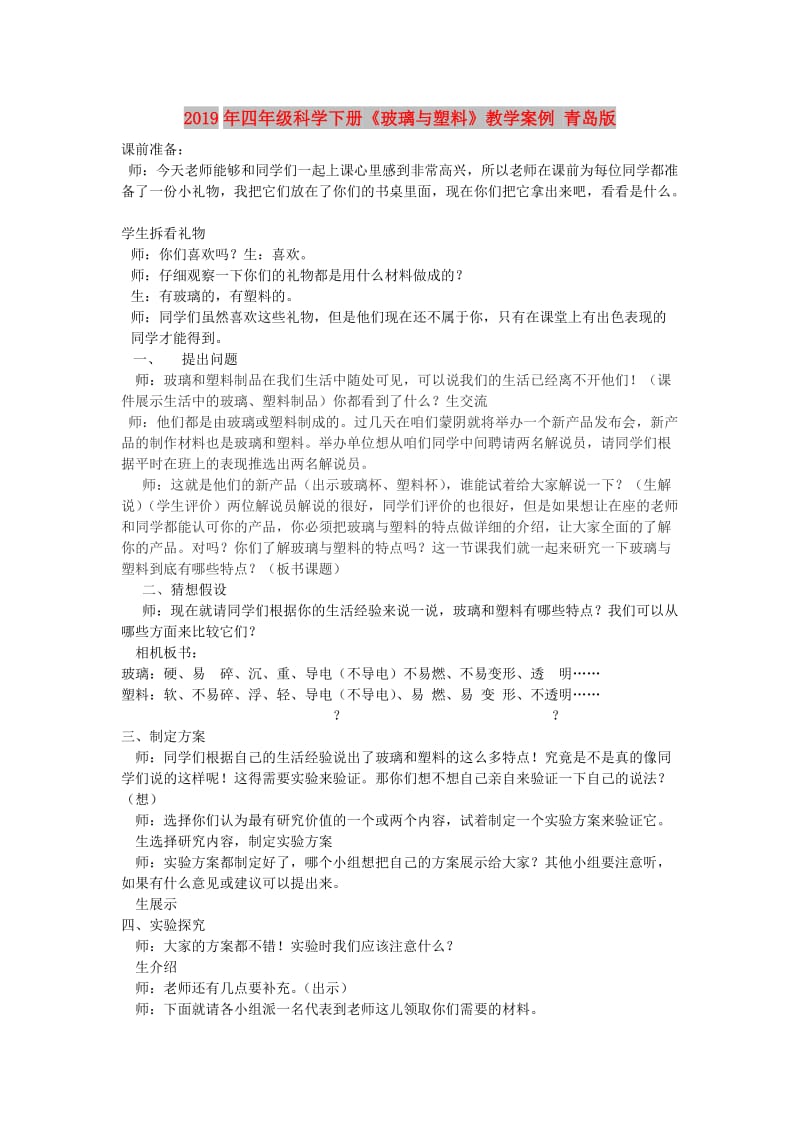 2019年四年级科学下册《玻璃与塑料》教学案例 青岛版.doc_第1页