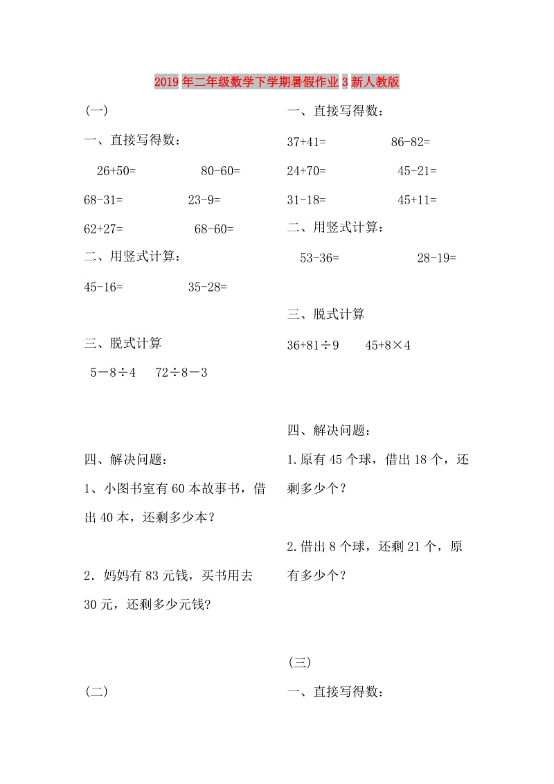 2019年二年级数学下学期暑假作业3新人教版.doc_第1页