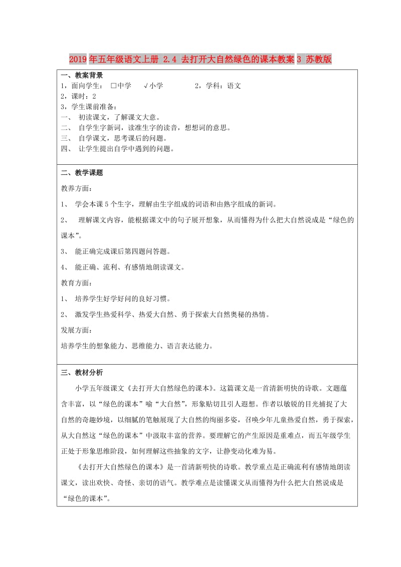 2019年五年级语文上册 2.4 去打开大自然绿色的课本教案3 苏教版.doc_第1页