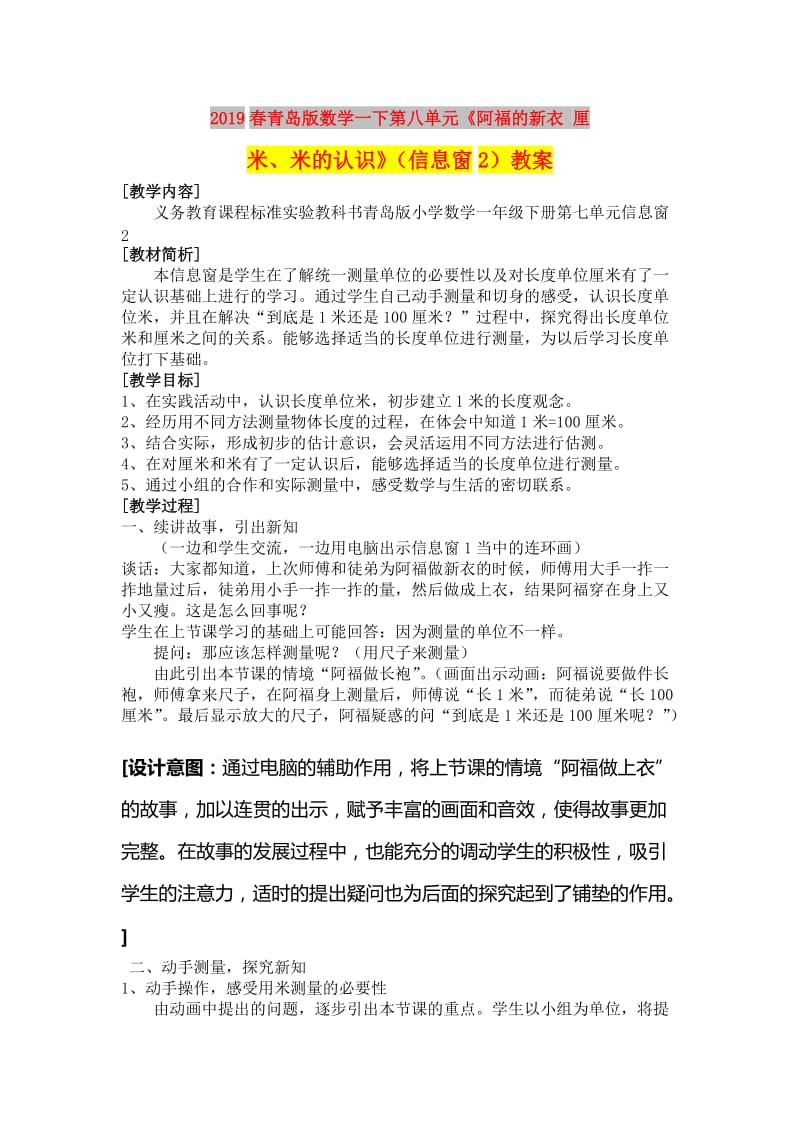 2019春青岛版数学一下第八单元《阿福的新衣 厘米、米的认识》（信息窗2）教案.doc_第1页