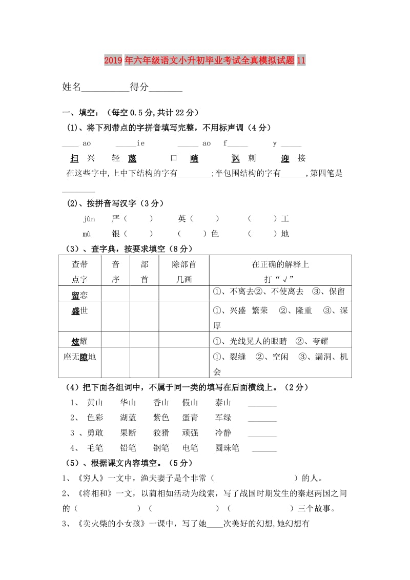 2019年六年级语文小升初毕业考试全真模拟试题11.doc_第1页