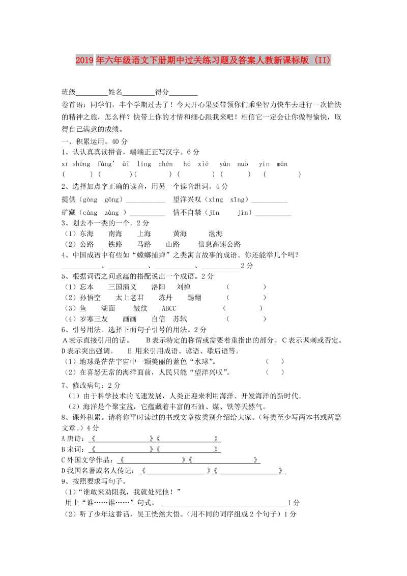 2019年六年级语文下册期中过关练习题及答案人教新课标版 (II).doc_第1页