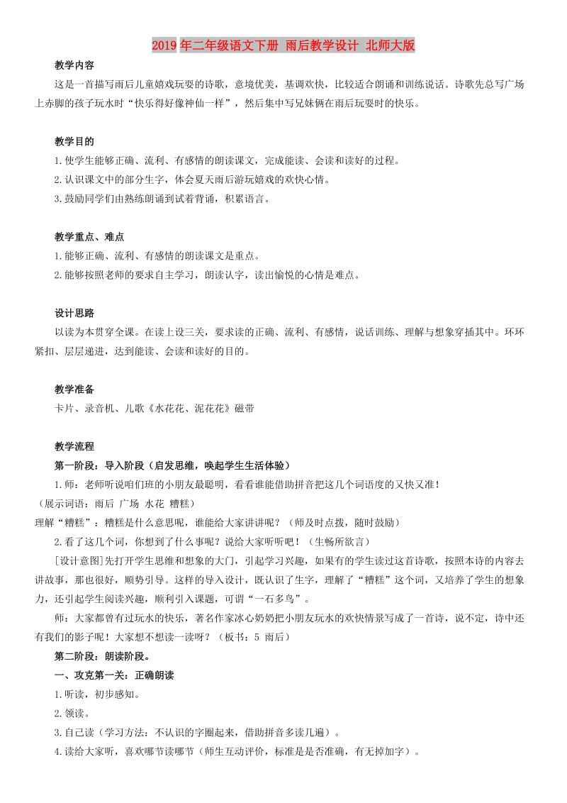 2019年二年级语文下册 雨后教学设计 北师大版.doc_第1页