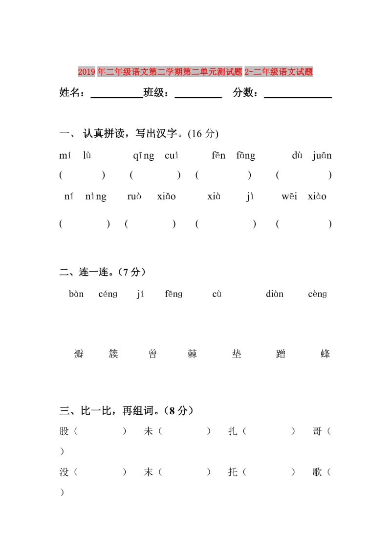 2019年二年级语文第二学期第二单元测试题2-二年级语文试题.doc_第1页