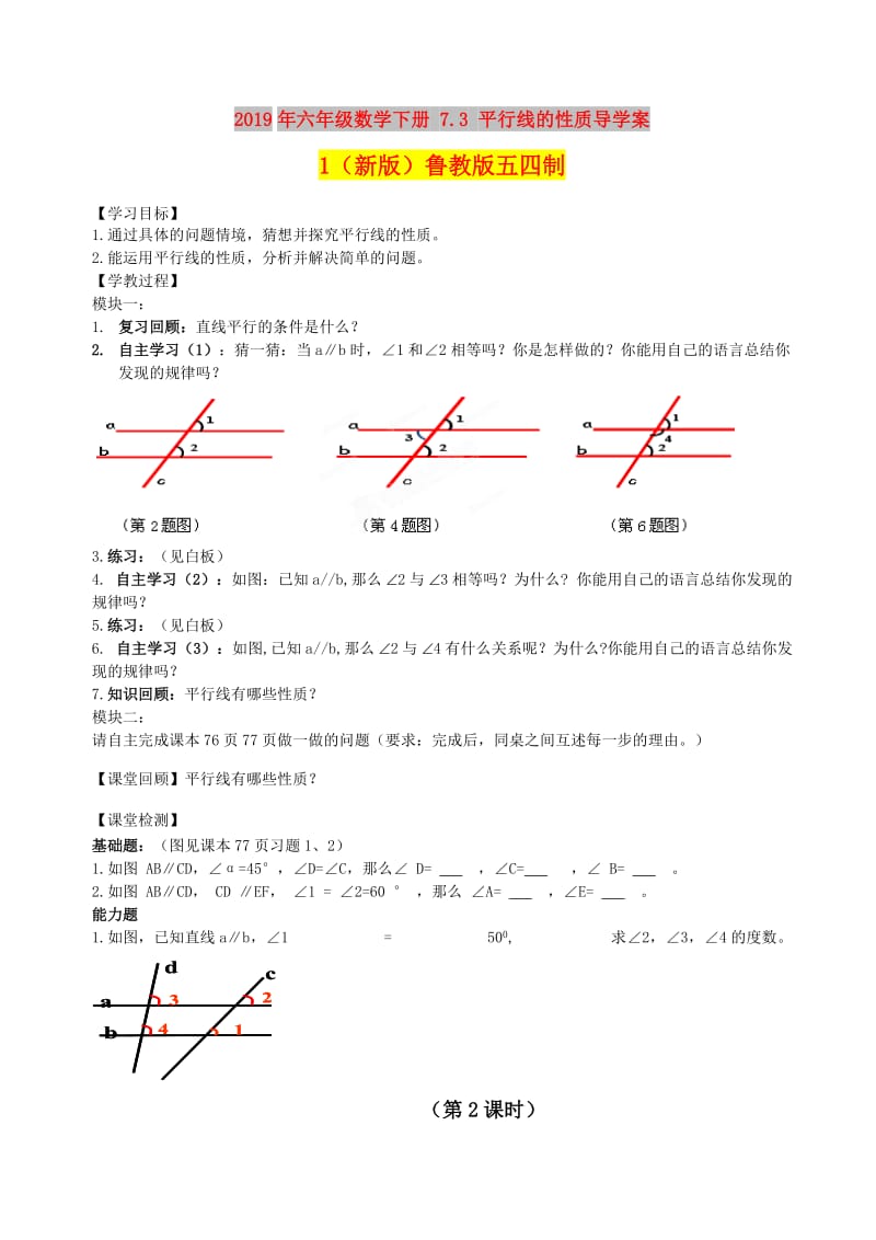 2019年六年级数学下册 7.3 平行线的性质导学案1（新版）鲁教版五四制.doc_第1页