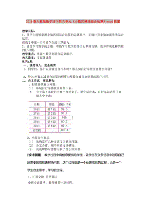 2019春人教版數(shù)學四下第六單元《小數(shù)加減法混合運算》word教案.doc