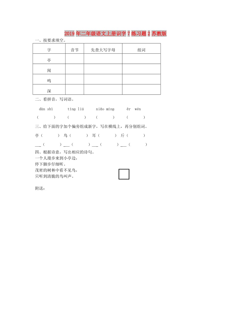 2019年二年级语文上册识字7练习题2苏教版.doc_第1页