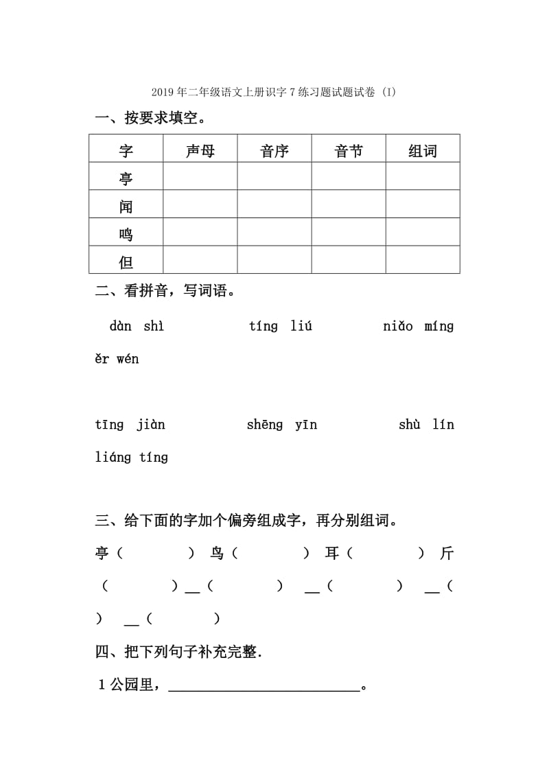 2019年二年级语文上册识字7练习题2苏教版.doc_第2页