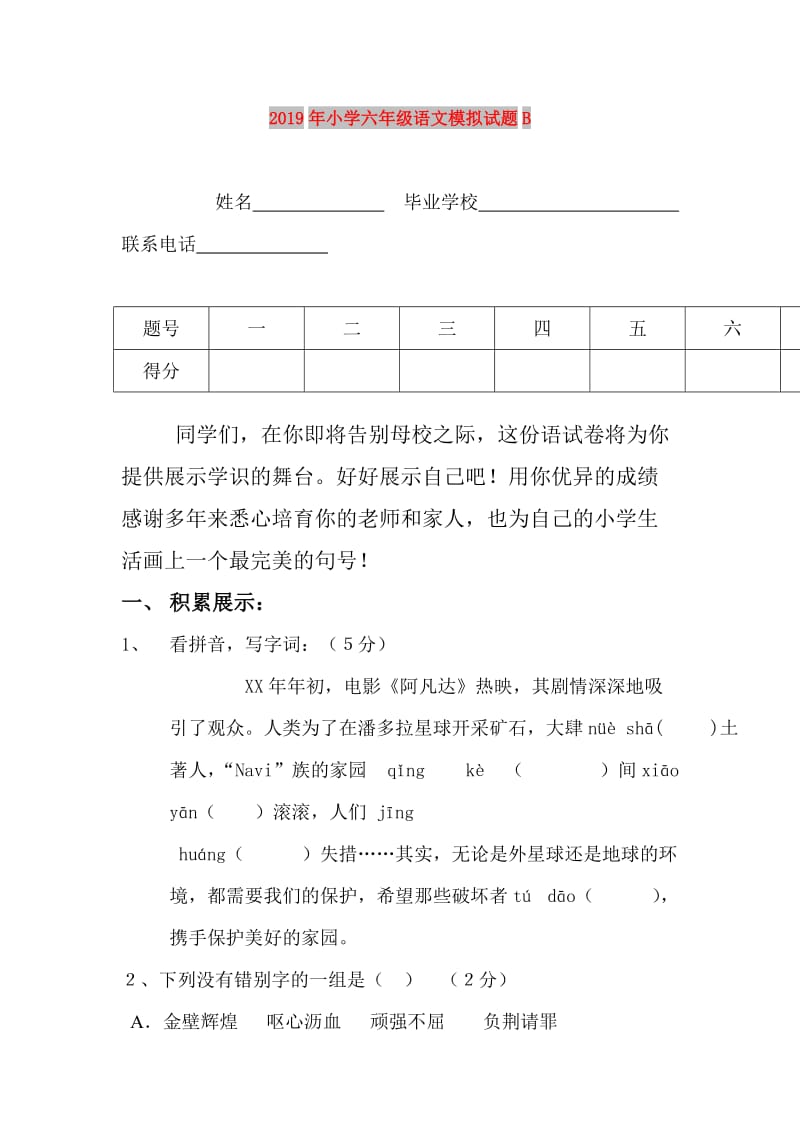 2019年小学六年级语文模拟试题B.doc_第1页