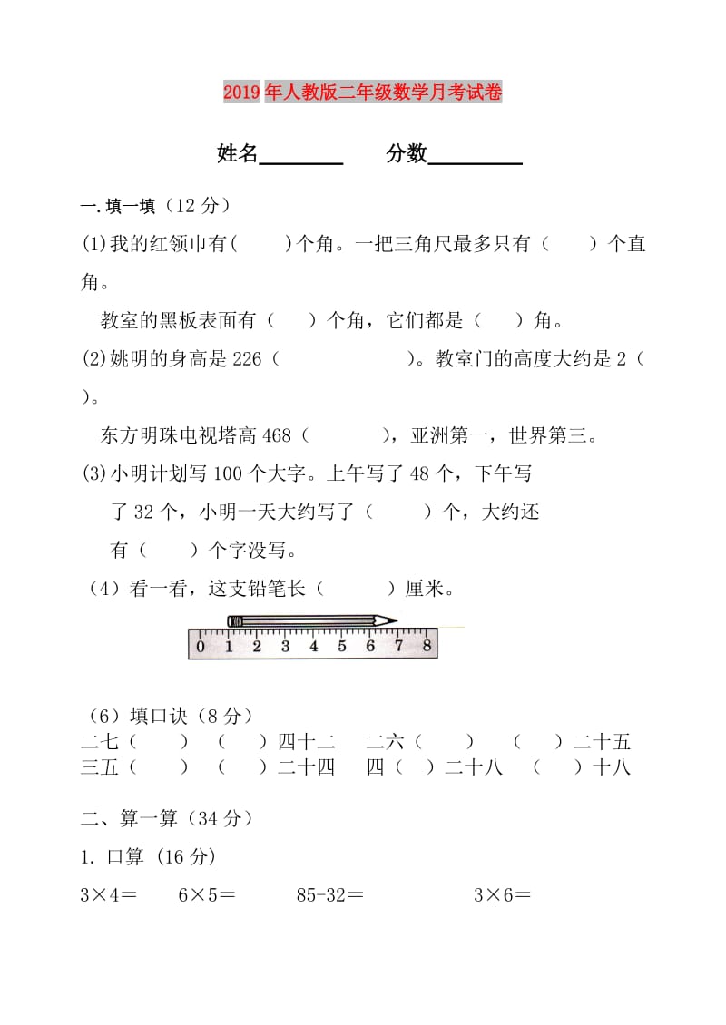 2019年人教版二年级数学月考试卷.doc_第1页