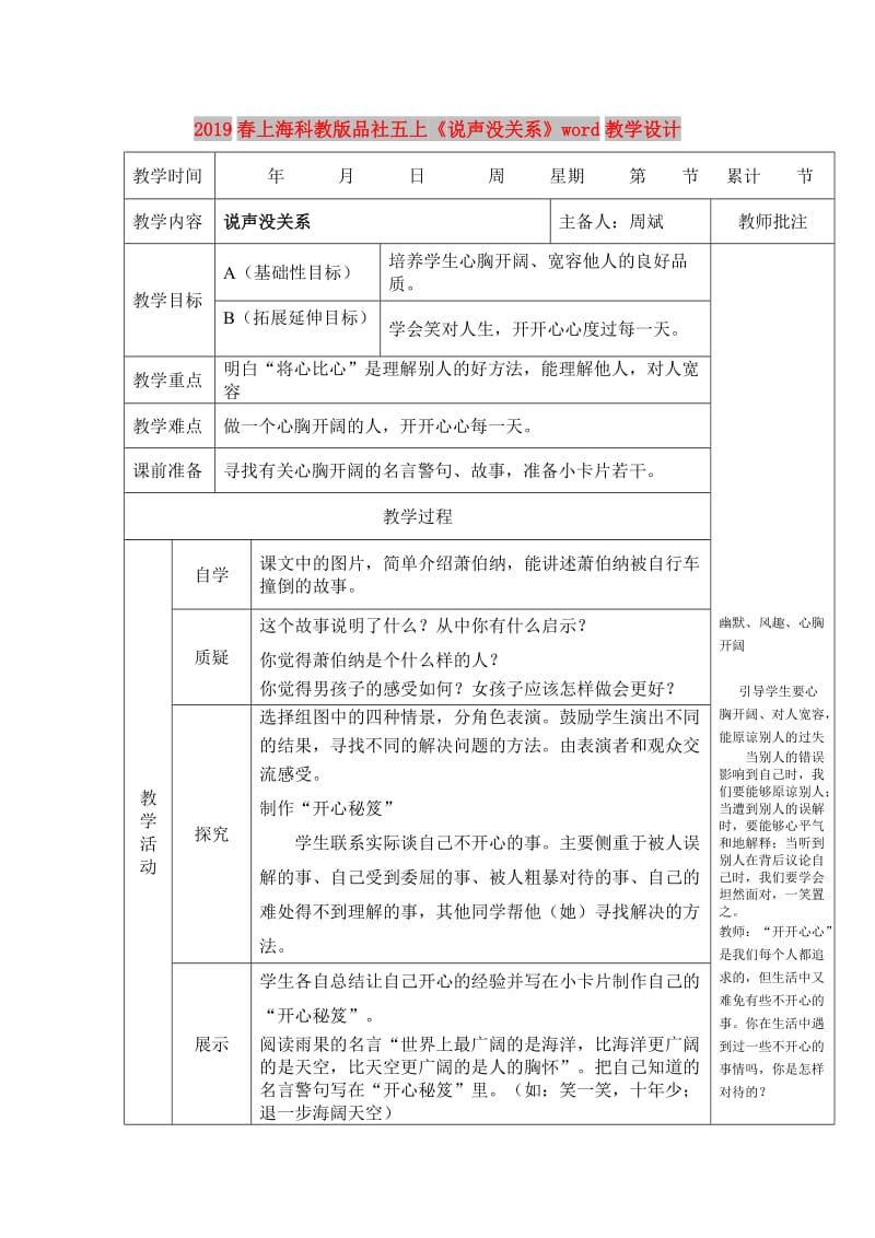 2019春上海科教版品社五上《说声没关系》word教学设计.doc_第1页