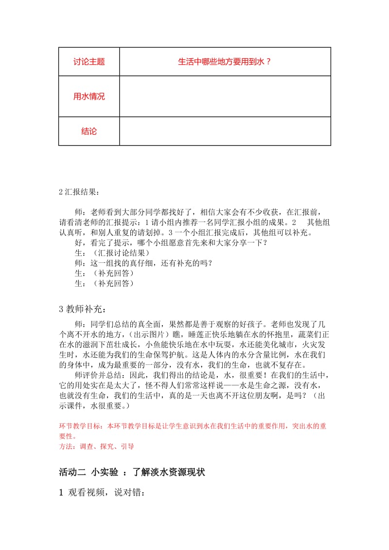 2019春鲁教版品社三下第三单元第2课课题1《生活中的水》word教学设计.doc_第3页