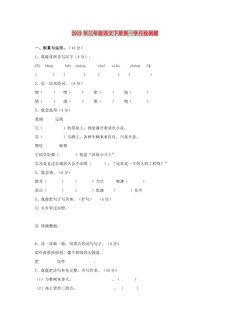 2019年三年级语文下册第一学月检测题.doc_第1页