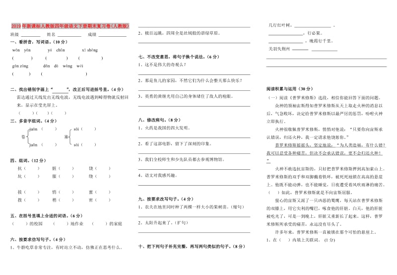 2019年新课标人教版四年级语文下册期末复习卷(人教版).doc_第1页