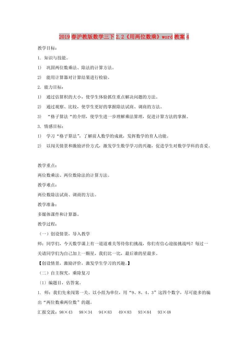 2019春沪教版数学三下2.2《用两位数乘》word教案4.doc_第1页