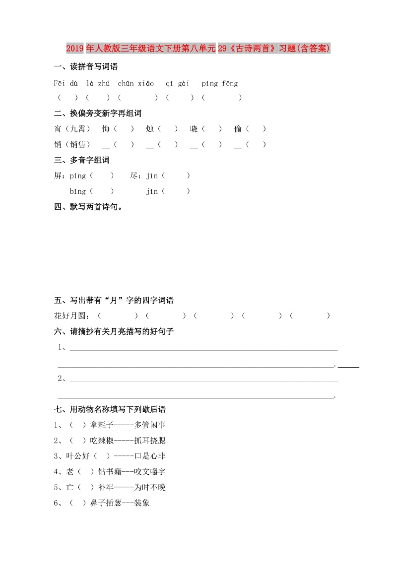 2019年人教版三年级语文下册第八单元29《古诗两首》习题(含答案).doc_第1页