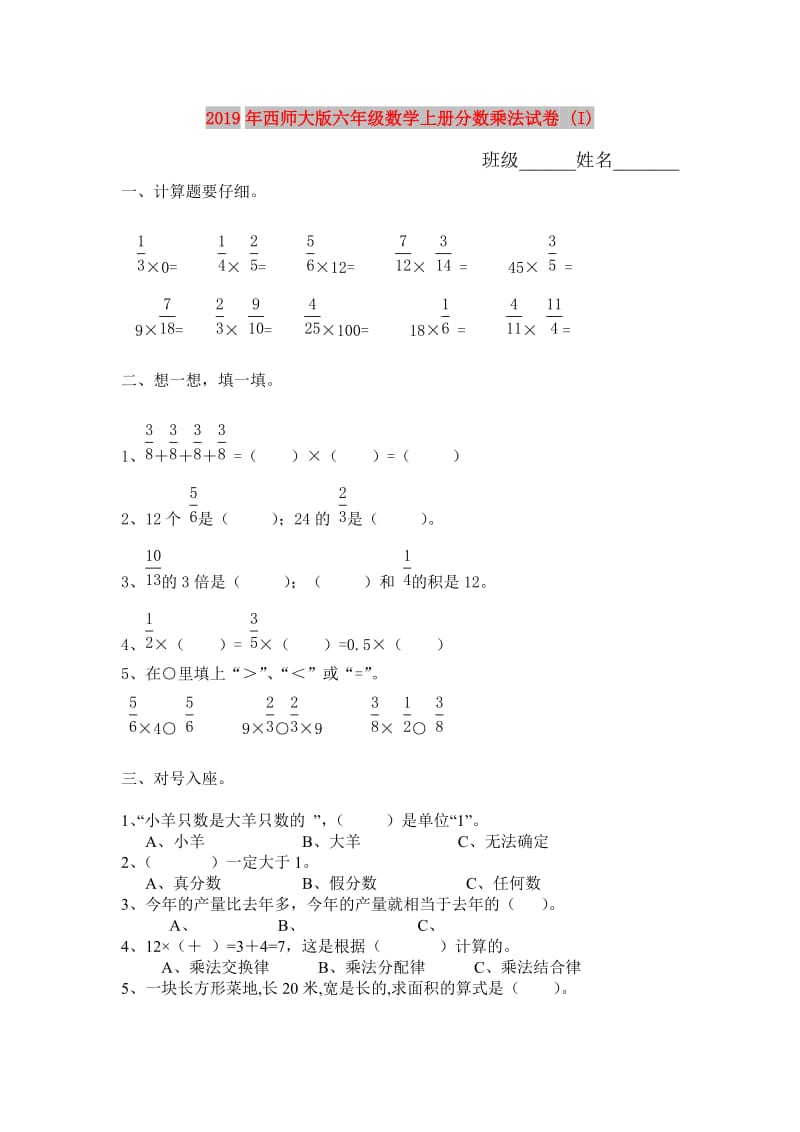 2019年西师大版六年级数学上册分数乘法试卷 (I).doc_第1页