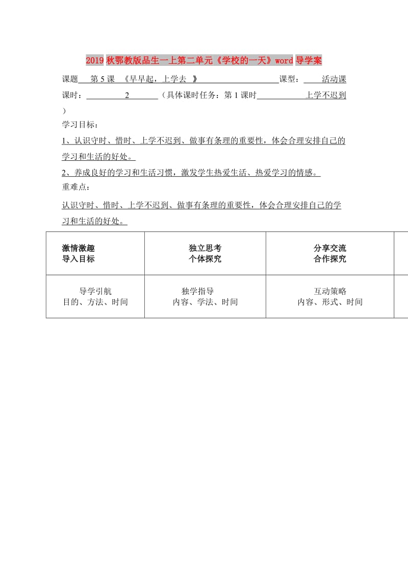 2019秋鄂教版品生一上第二单元《学校的一天》word导学案.doc_第1页