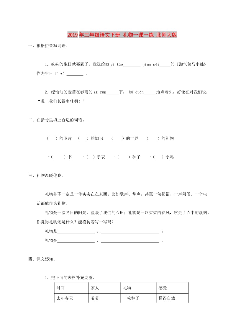 2019年三年级语文下册 礼物一课一练 北师大版.doc_第1页