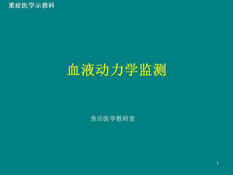 血流动力学监测重症医学示教课ppt课件_第1页