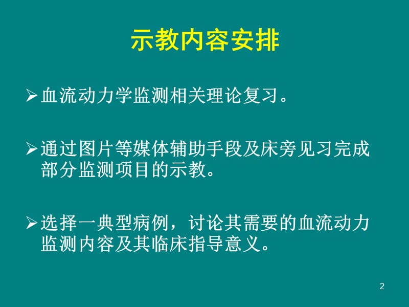 血流动力学监测重症医学示教课ppt课件_第2页