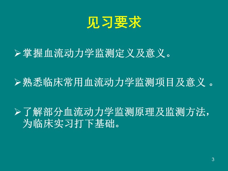 血流动力学监测重症医学示教课ppt课件_第3页