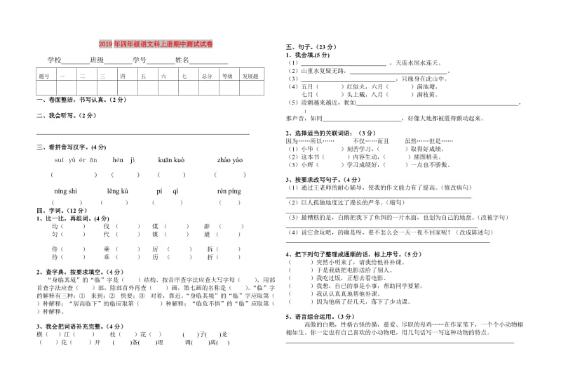 2019年四年级语文科上册期中测试试卷.doc_第1页