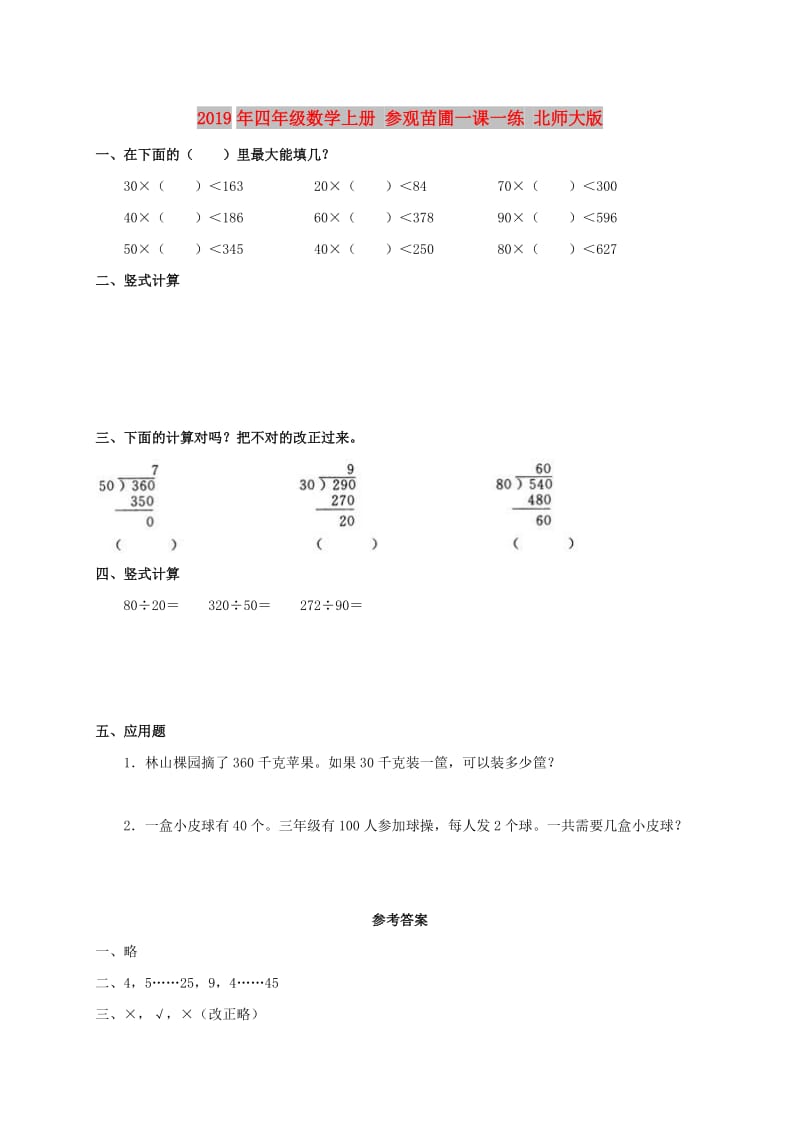 2019年四年级数学上册 参观苗圃一课一练 北师大版.doc_第1页