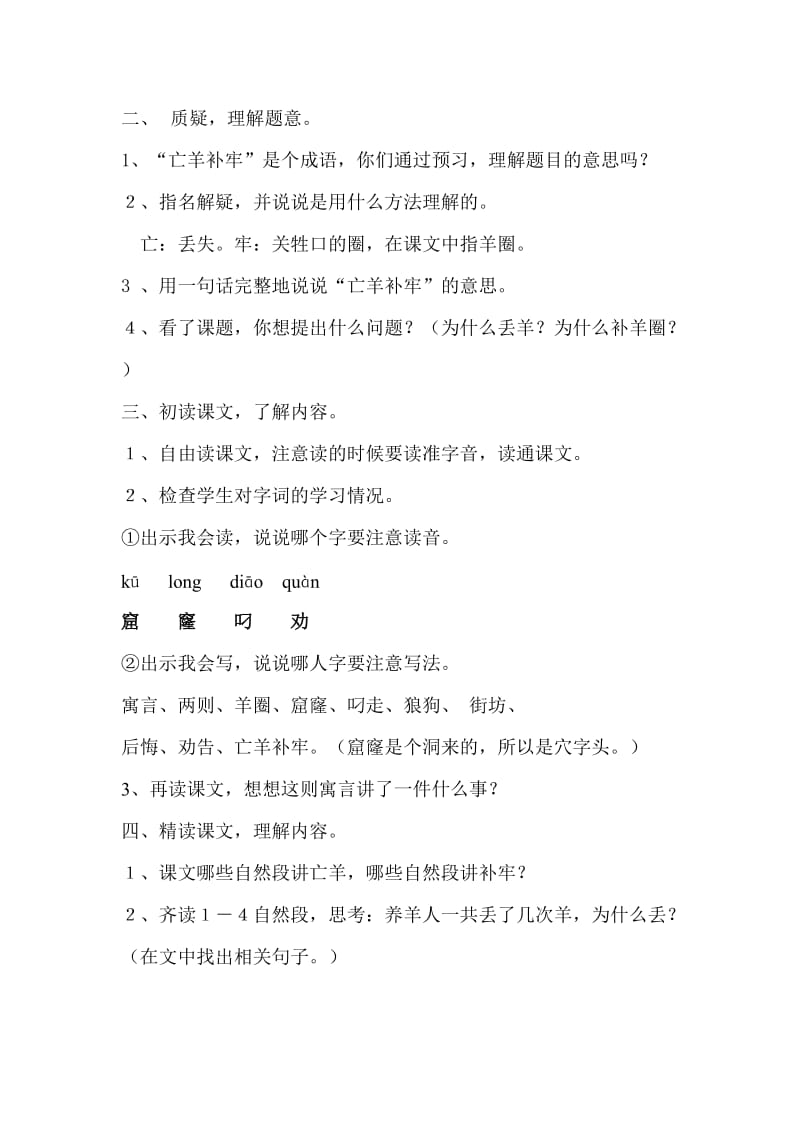 2019春湘教版语文四上《亡羊补牢》word教案.doc_第2页