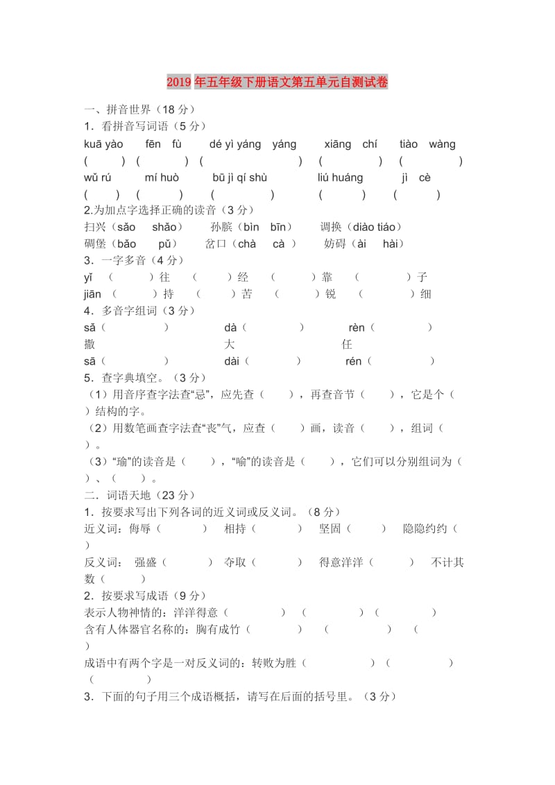 2019年五年级下册语文第五单元自测试卷.doc_第1页