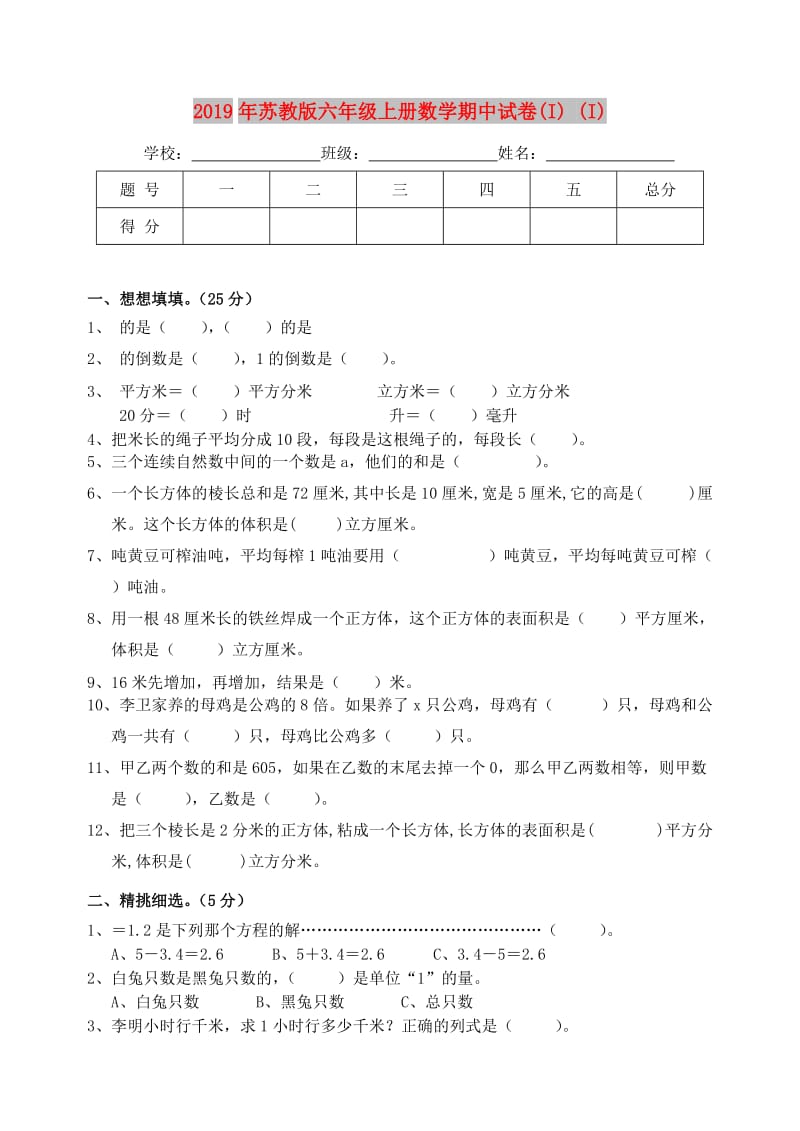 2019年苏教版六年级上册数学期中试卷(I) (I).doc_第1页