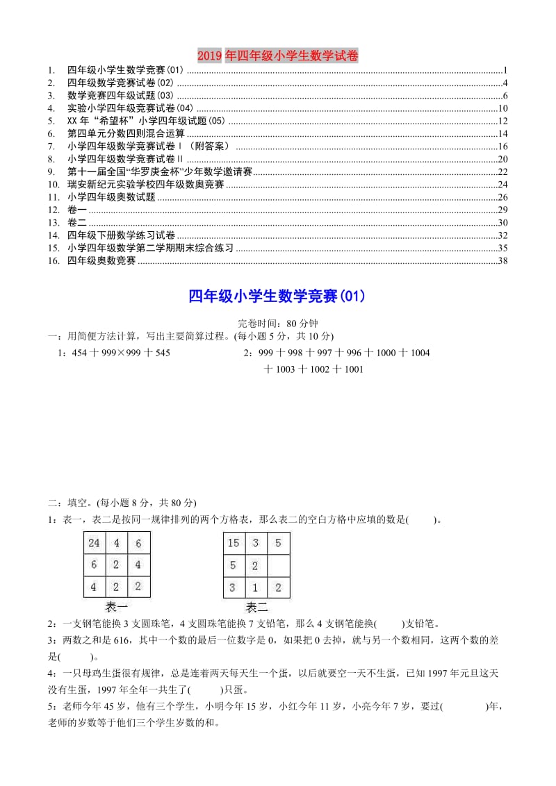 2019年四年级小学生数学试卷.doc_第1页