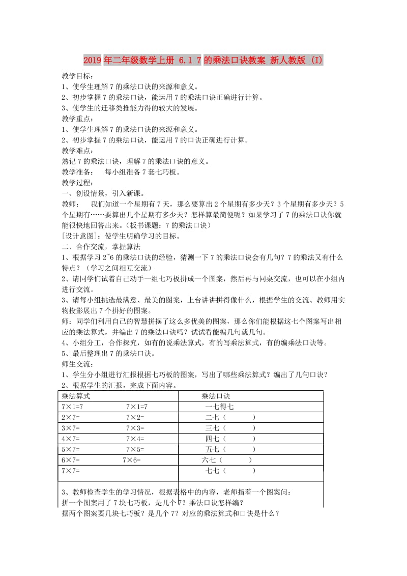 2019年二年级数学上册 6.1 7的乘法口诀教案 新人教版 (I).doc_第1页