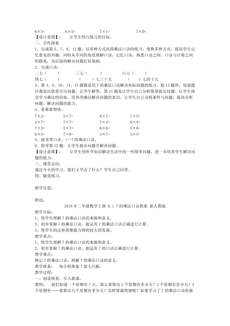 2019年二年级数学上册 6.1 7的乘法口诀教案 新人教版 (I).doc_第3页