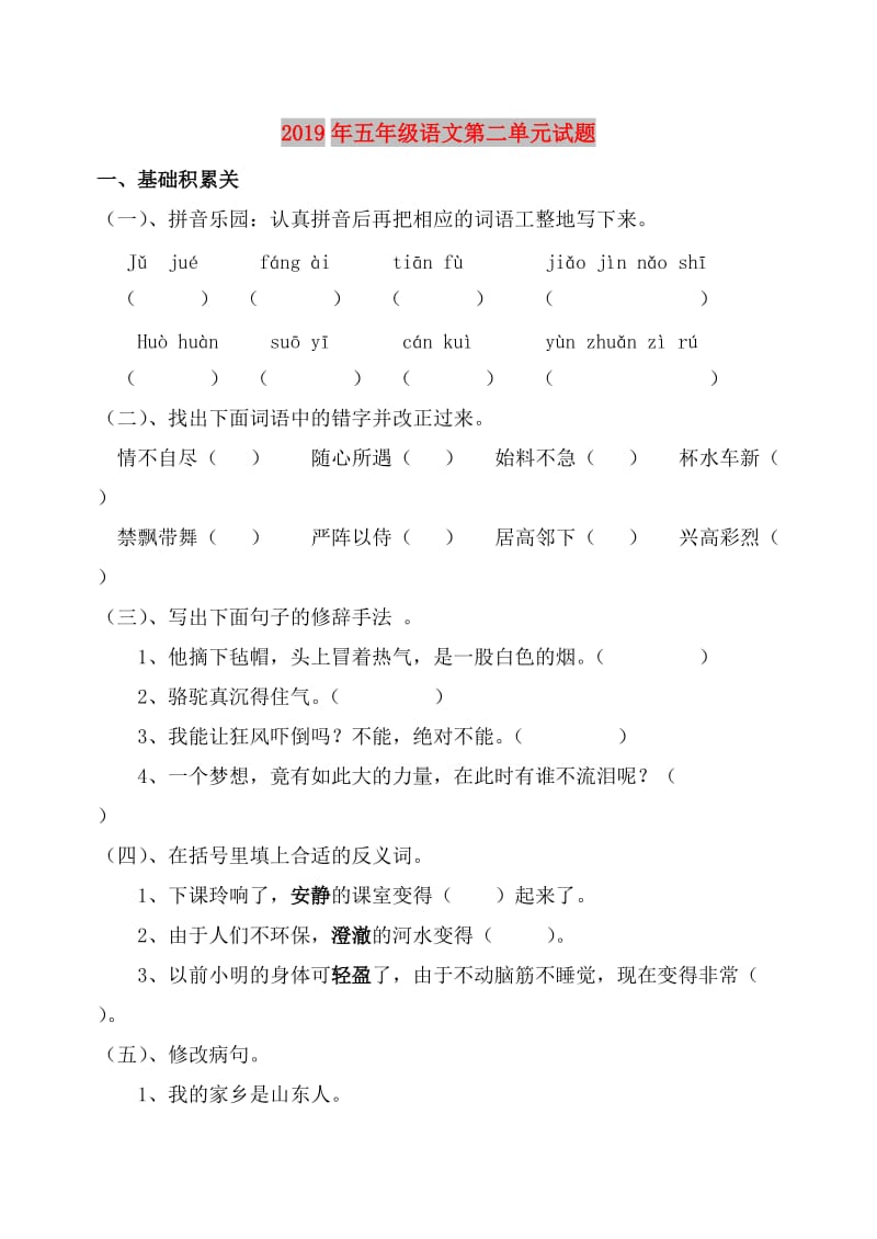 2019年五年级语文第二单元试题.doc_第1页