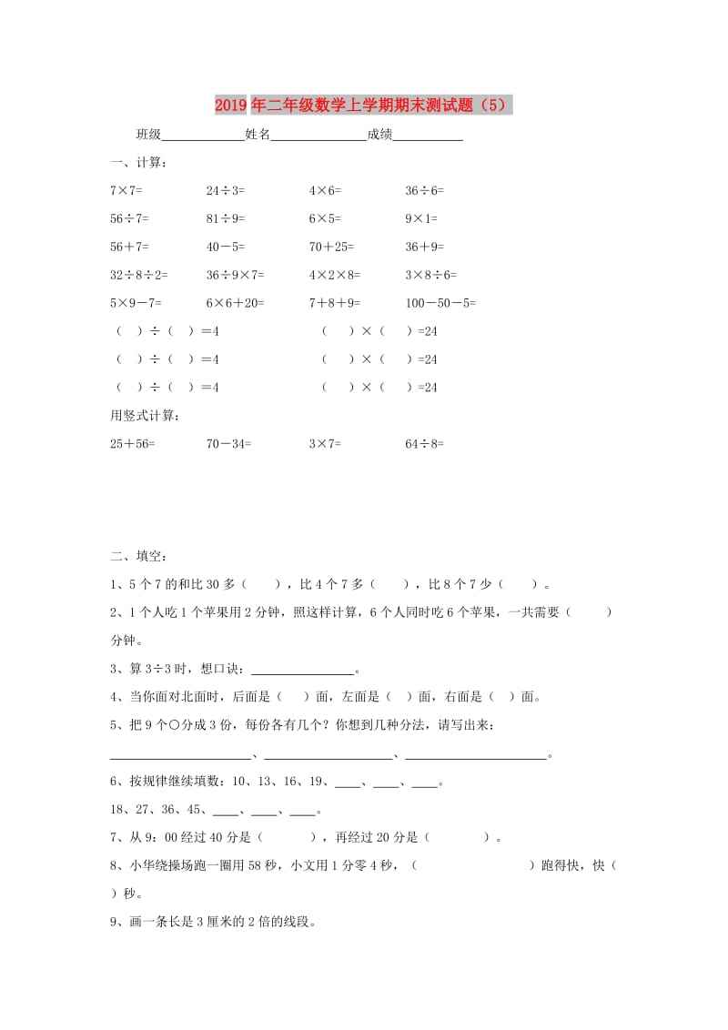 2019年二年级数学上学期期末测试题（5）.doc_第1页