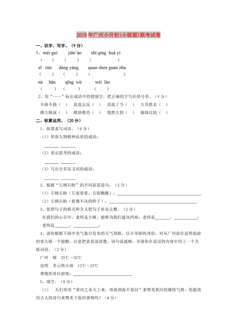2019年广州小升初(小联盟)联考试卷.doc_第1页