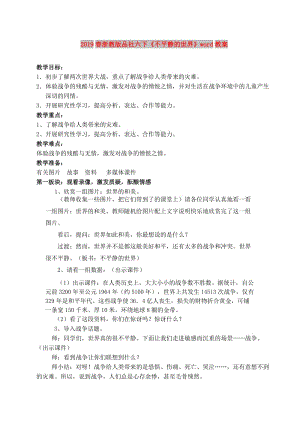 2019春浙教版品社六下《不平靜的世界》word教案.doc